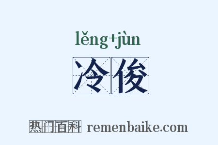 冷俊是什么意思的图片